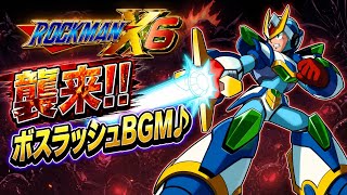 ロックマンX6 強敵襲来！ボスラッシュBGM集