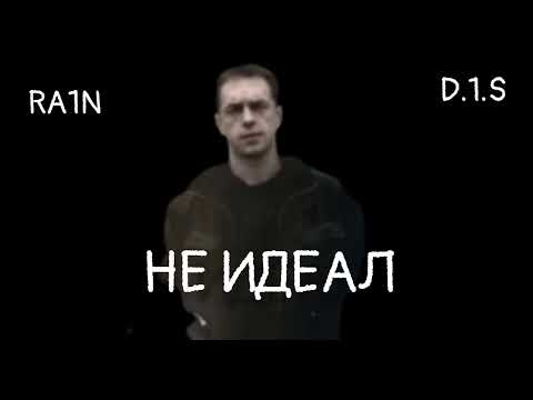 D.1.S (Syndikat) aka Ra1n - не идеал (хзч prod)