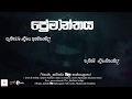 premanthaya-milinda-mila-madhusagara-10-11-2018