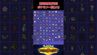 新環境で使用可能なポケモン一覧 #ポケモンチャンピオンズ #pokemonchampions #shorts