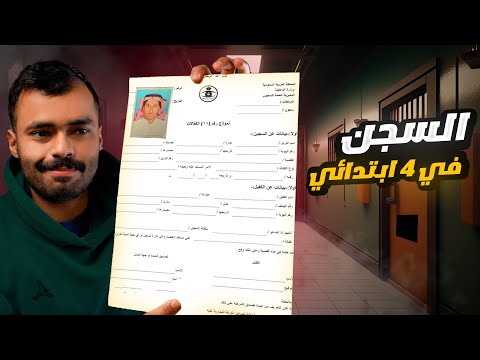 قصة دخلت السجن في رابع ابتدائي ☹..!
