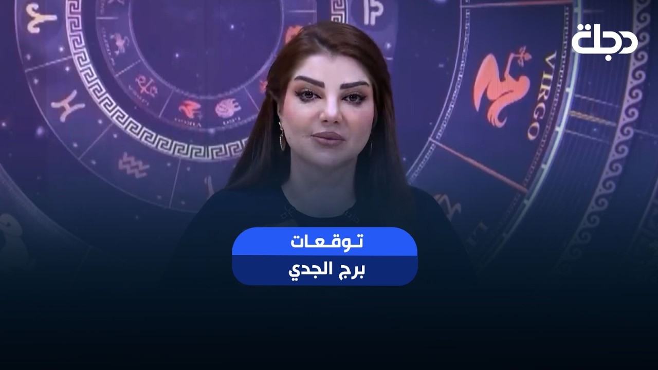 فيديو | توقعات برج ( الجدي ) | هذا الأسبوع أحداث مهمة بانتظارك… هل أنت مستعد لها؟