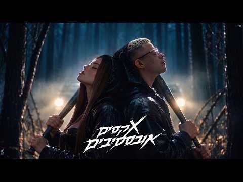 סטטיק & נועה קירל - אקסים אובססיביים  (Prod. By Nuri)
