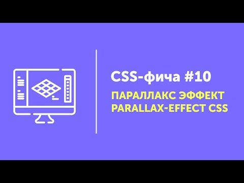 Параллакс эффект на CSS