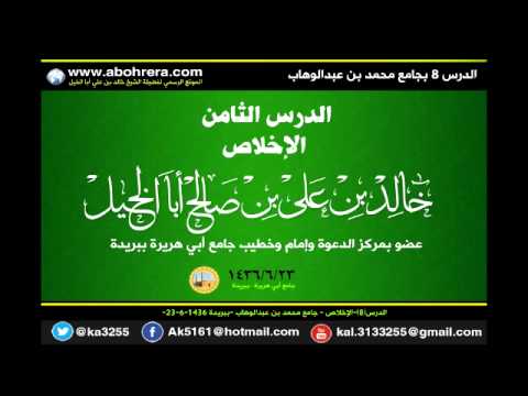 الدرس 8 الإخلاص جامع محمد بن عبدالوهاب ببريدة 23 - 6 - 1436 للشيخ خالد بن علي أبا الخيل 