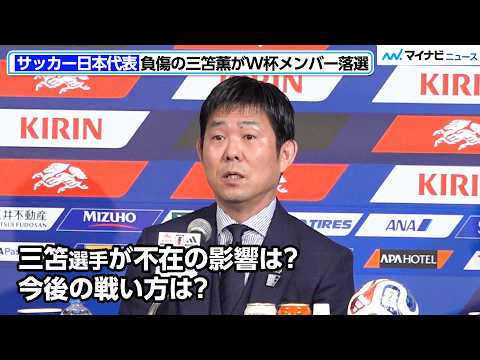 負傷の三笘薫が落選 不在の影響と今後の戦い方は?