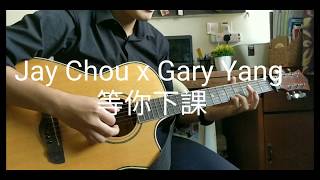 Waiting For You 等你下課 (Fingerstyle cover) - Jay Chou 周杰倫 x Gary Yang 楊瑞代