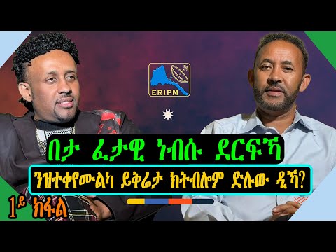 ERIPM |ቃለመሕትት ምስ ስነጥበባዊ ኢሰያስ ደበሳይ (ሃለቃ) ቀዳማይ ክፋል Interview with Artist Esayas Debessay Part 1