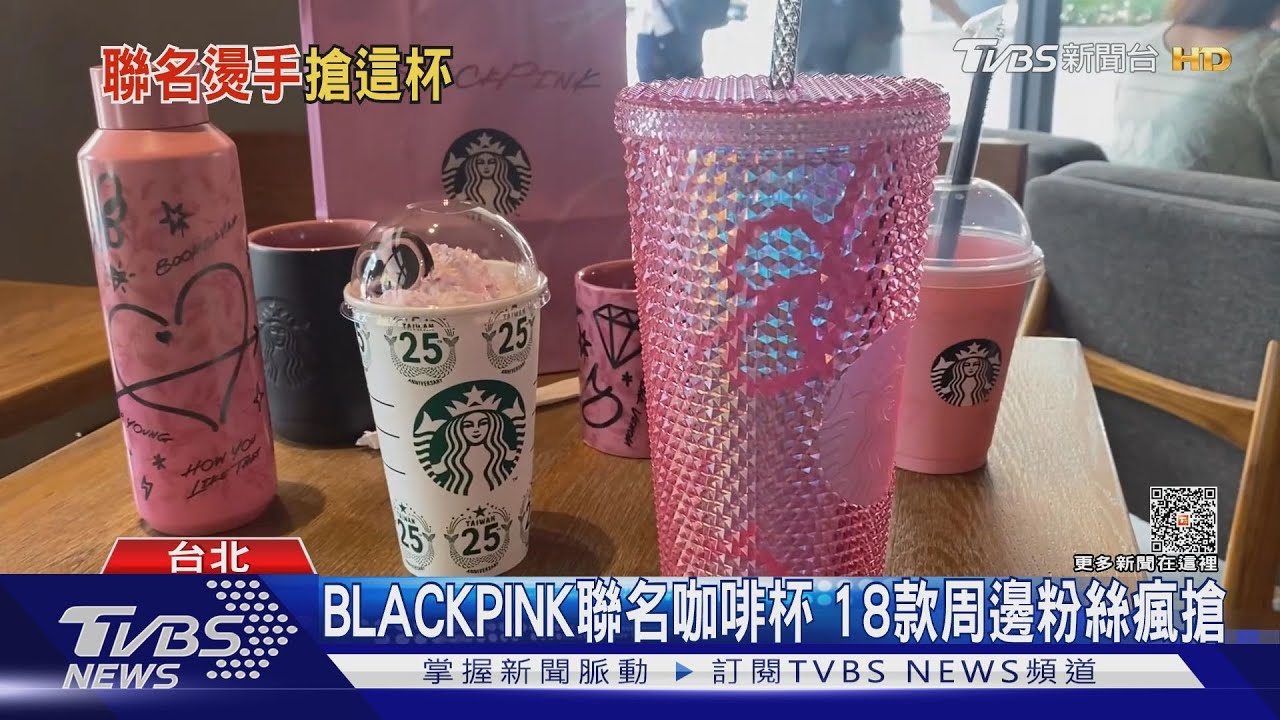 BLACKPINK聯名星巴克搶瘋了! 3280元杯網上翻賣22000元