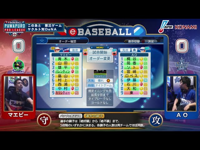 【eBASEBALL】第3節 スワローズ-ベイスターズ 第3試合