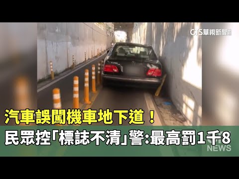 汽車誤闖機車地下道！民眾控「標誌不清」　警：最高罰1千8