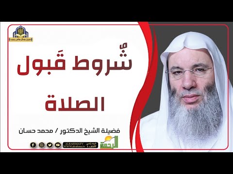 شروط وجوب وصحة الصلاة فضيلة الشيخ الدكتور / محمد حسان