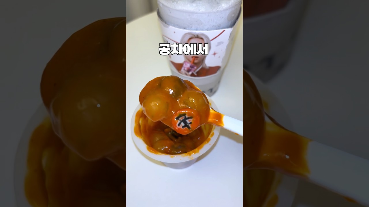 이제 별로 신기하지않은 공차 펄볶이