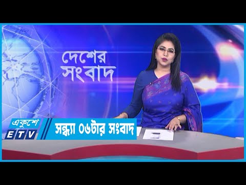 06 PM News || সন্ধ্য ০৬টার সংবাদ || 09 March 2023