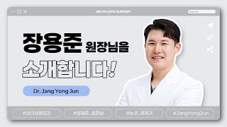 아크성형외과에 새로오신 장용준 원장님을 소개합니다