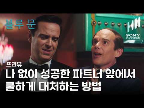 블루 문 | 10분 프리뷰 '옛 동료 작곡가의 파티에서 초라해진 현실을 마주한 하트' | VOD 출시 | 에단 호크 앤드루 스콧 마거릿 퀄리 | Blue Moon (한글 자막)