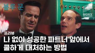 블루 문 | 10분 프리뷰 '옛 동료 작곡가의 파티에서 초라해진 현실을 마주한 하트' | VOD 출시 | 에단 호크 앤드루 스콧 마거릿 퀄리 | Blue Moon (한글 자막)