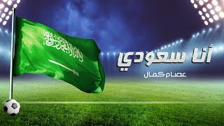 كلمات اغنية انا سعودي عصام كمال