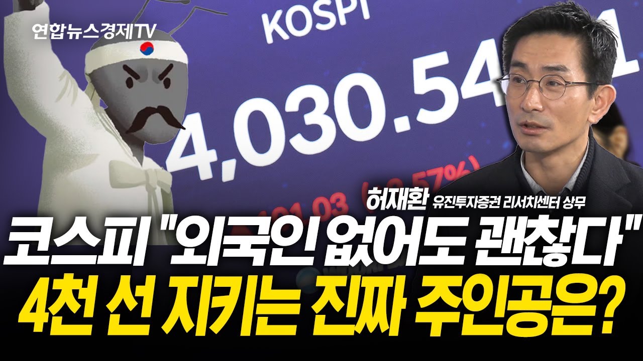 코스피 "외국인 없어도 괜찮다" 4천 선 지키는 진짜 주인공은? (허재환 상무) l 251120 굿모닝인포맥스