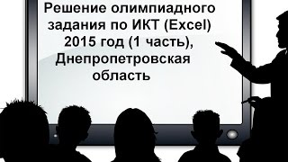 Рішення олімпіади з ІКТ 2015 Excel (міський тур)
