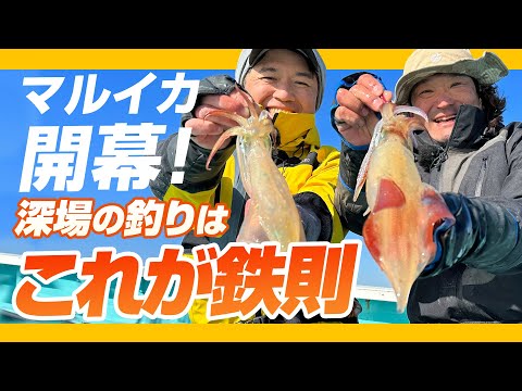 【釣れる人はココが違う】デカいぞ‼　マルイカ　深場攻略にはやっぱりゼロテン