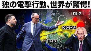 【衝撃】米国も驚愕！ドイツがウクライナへ電撃支援合意、欧州戦局を揺るがす「想定外の一手」