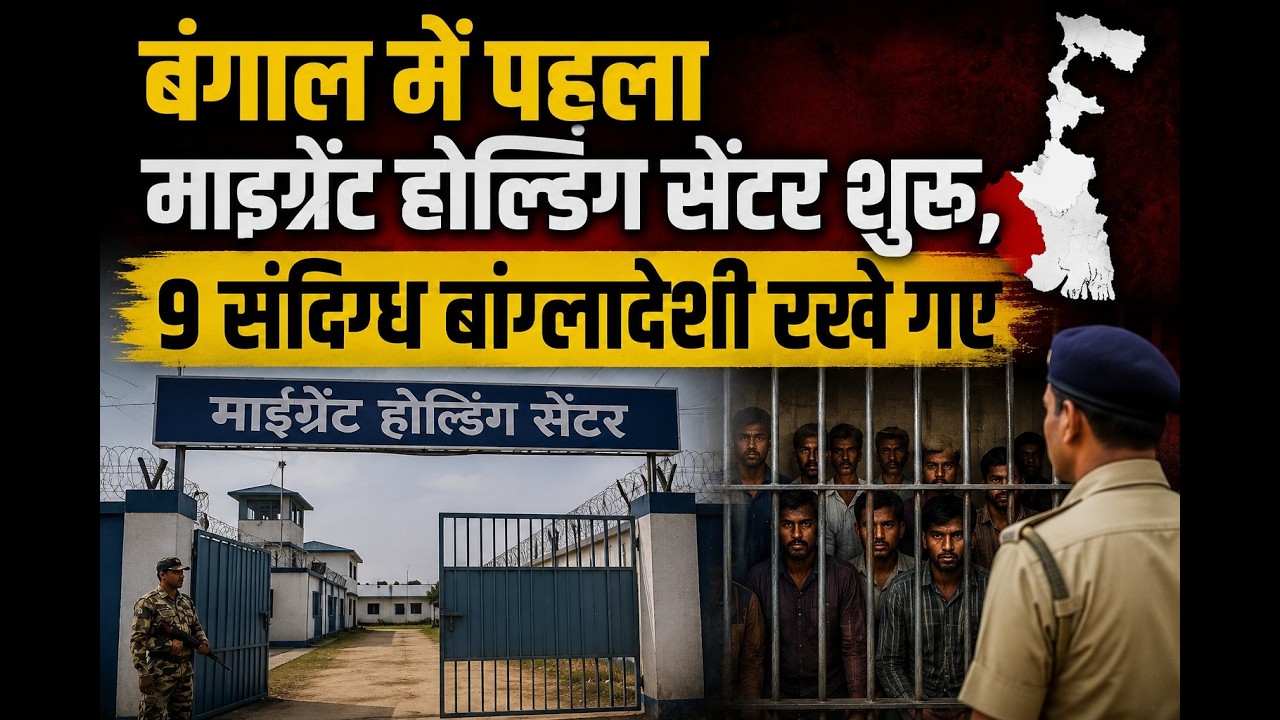बंगाल में पहला माइग्रेंट होल्डिंग सेंटर शुरू, 9 संदिग्ध बांग्लादेशी रखे गए