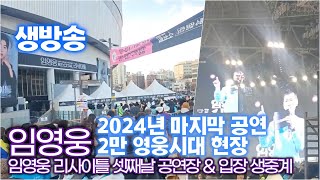 [생중계] 임영웅, 리사이틀 2024 마지막 공연 영웅시대 입장 시작합니다.(고척 스카이돔 현장 생방송)