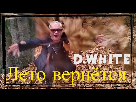 D.White - Лето вернётся (Official Music Video). Euro Dance, Italo Disco, Russian disco, music 80-90s