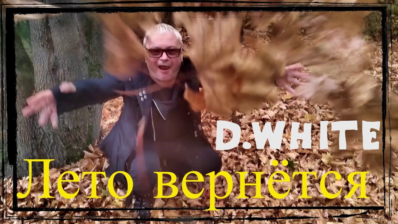 D.White — Лето вернётся