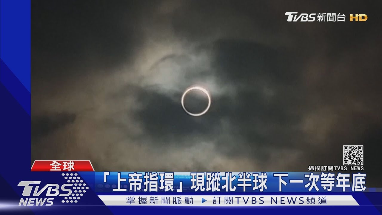 「上帝指環」現蹤北半球!民眾爭睹日蝕奇景 錯過等半年