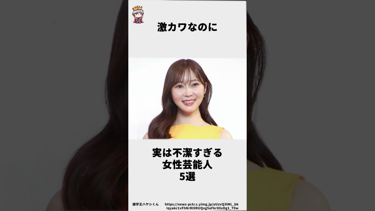 激カワなのに実は不潔すぎる女性芸能人5選 #雑学王ハヤシくん #雑学