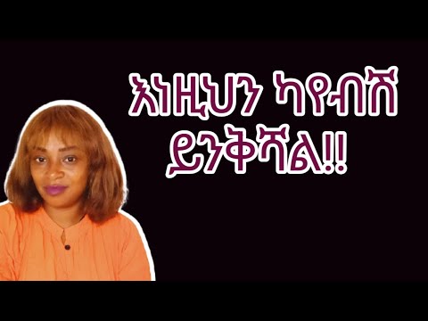 ለወንድ ልጅ እነዚህን ከነገርሽ እና ካደረግሽ ይንቅሻል |yod house 2