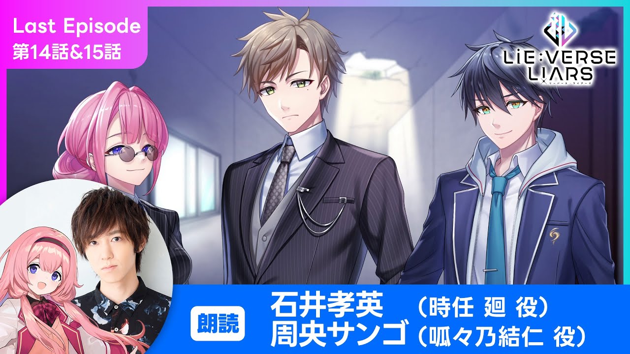『Lie:verse Liars』ボイスドラマ20話「決着」