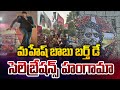 MaheshBabu Birthday Celebration Fans Response Superstar MaheshBabu Birth Day Celebration Sasi Tv
