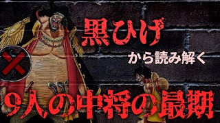 【ネタバレあり】黒ひげから読み解く。9人の中将VS黒ひげ海賊団【ワンピース考察】