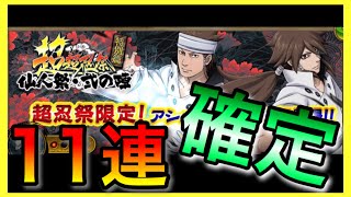 【ナルコレ】やったぜ。 超超忍祭 仙人祭 弍の陣 11連【ガチャ 実況】＃153