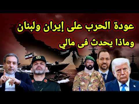 عاجل 👈 اجتماع صيني روسي وأوامر بتنفيذ ضربات على لبنان واخبار مالي اليوم