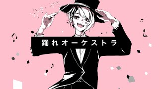 Cover art for 踊れオーケストラ - Dance Orchestra [Ama. ver.]