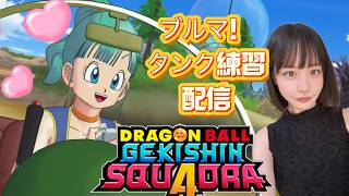 【ゲキスク】タンク！ブルマ練習配信🔥