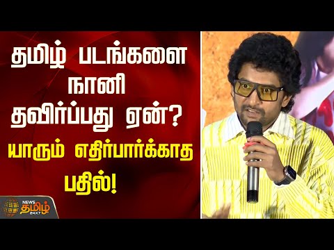 Tamil படங்களை Nani தவிர்ப்பது ஏன்? யாரும் எதிர்பார்க்காத பதில்! | Tamil Cinema | Hi Nanna