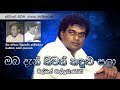 Oba Den Keewath ඔබ දැන් කීවත් කඳුලු සලා (Original) - Milton Mallawarachchi