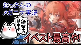 【勝利の女神：NIKKE】イベントストーリーの絶望感たまらん【メガニケ】