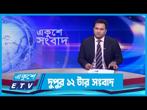 12 PM News || দুপুর ১২টার সংবাদ || 1 November 2023 || ETV News