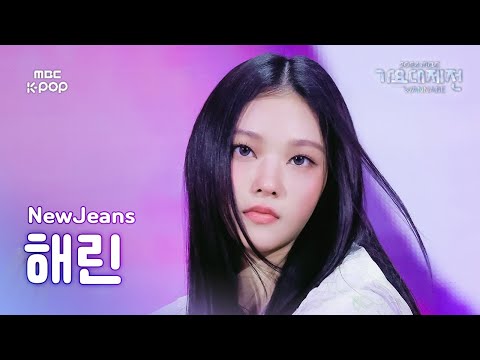Haerin - Right Now + How Sweet + Hurt - Gayo Daejejeon 2024 MBC Gayo Daejejeon