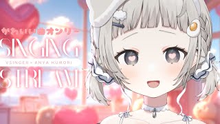 【 #歌枠┆sing 】かわいい曲オンリー🤍程よく甘めのあんやいかがですか?【 杏夜くもり / Re:AcT 】