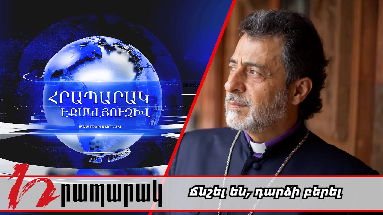 Ճնշել են, դարձի բերել