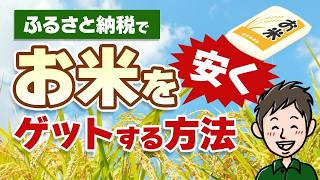 050   ふるさと納税でお米代を大幅節約！高騰する米を安く買う方法
