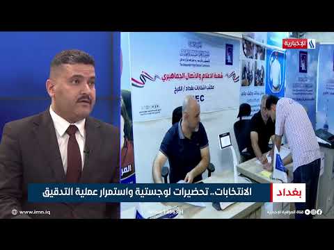 فيديو | علي فارس المعموري: هناك وعي موجود عند الأغلب في الشارع  العراقي لأهمية المشاركة لنجاح الانتخابات