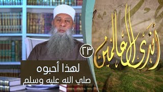 صورة لهذا أحبوه صلي الله عليه وسلم | ح23| اندى العالمين | الشيخ أبي اسحاق الحويني